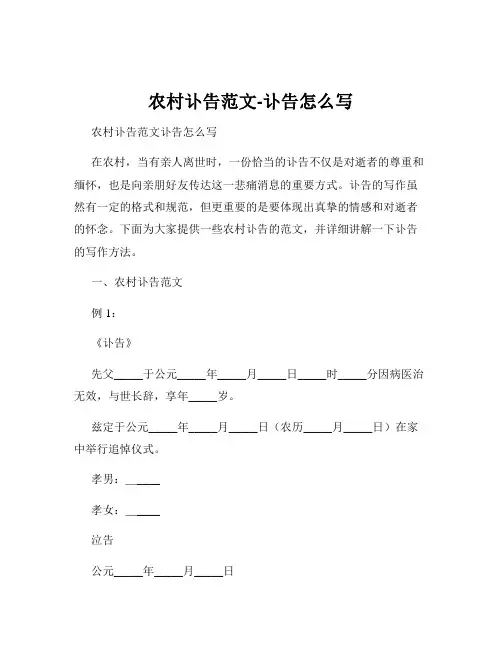 农村讣告范文-讣告怎么写
