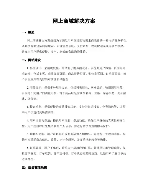 网上商城解决方案