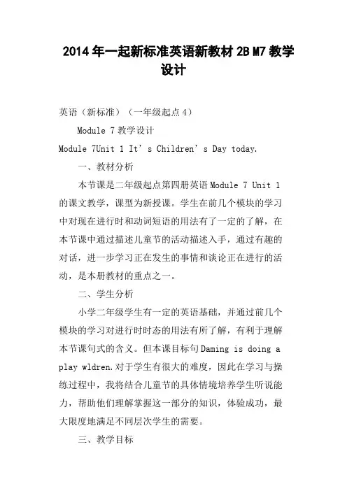 一起新标准英语新教材2B M7教学设计