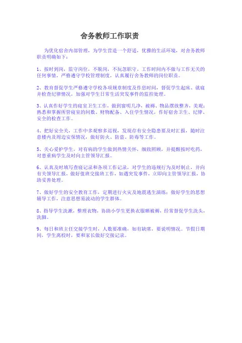 舍务教师工作职责