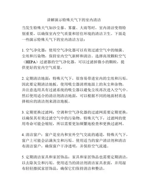 讲解演示特殊天气下的室内清洁