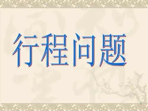 行程问题总复习PPT优秀课件
