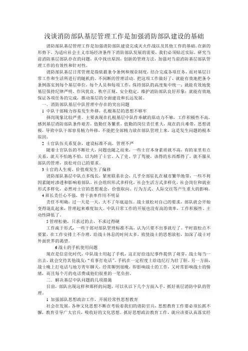 浅谈消防部队基层管理工作是加强消防部队建设的基础