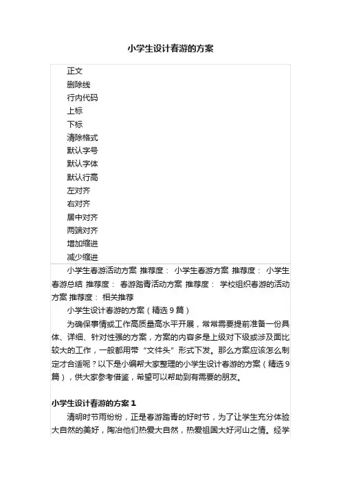 小学生设计春游的方案
