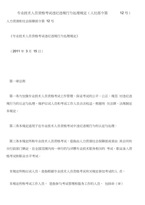 专业技术人员资格考试违纪违规行为处理规定(人社部令第12号)