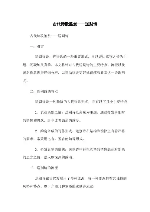 古代诗歌鉴赏——送别诗
