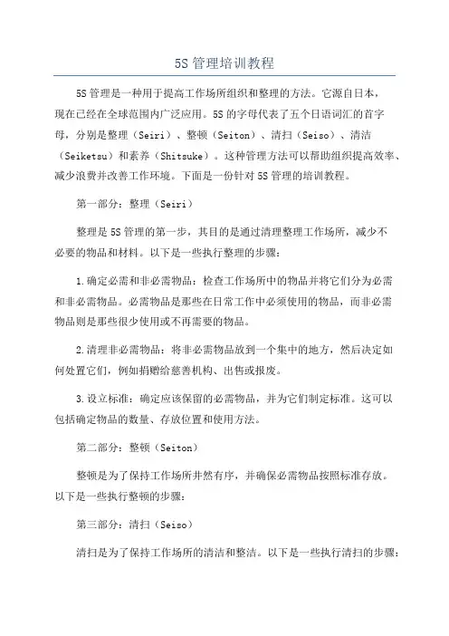 5S管理培训教程