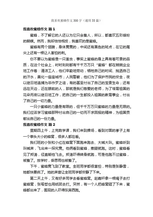 我喜欢蜜蜂作文300字（通用35篇）