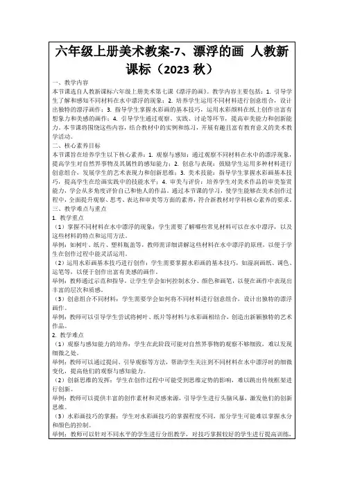 六年级上册美术教案-7、漂浮的画人教新课标(2023秋)