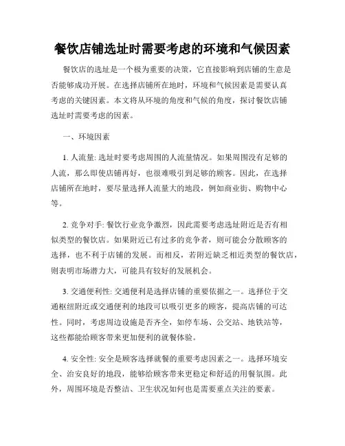餐饮店铺选址时需要考虑的环境和气候因素