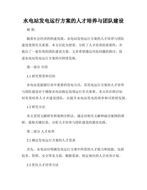 水电站发电运行方案的人才培养与团队建设