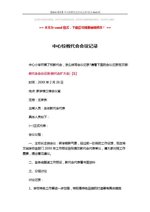 【2018最新】中心校教代会会议记录-范文word版 (6页)