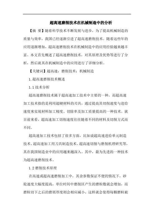 超高速磨削技术在机械制造中的分析