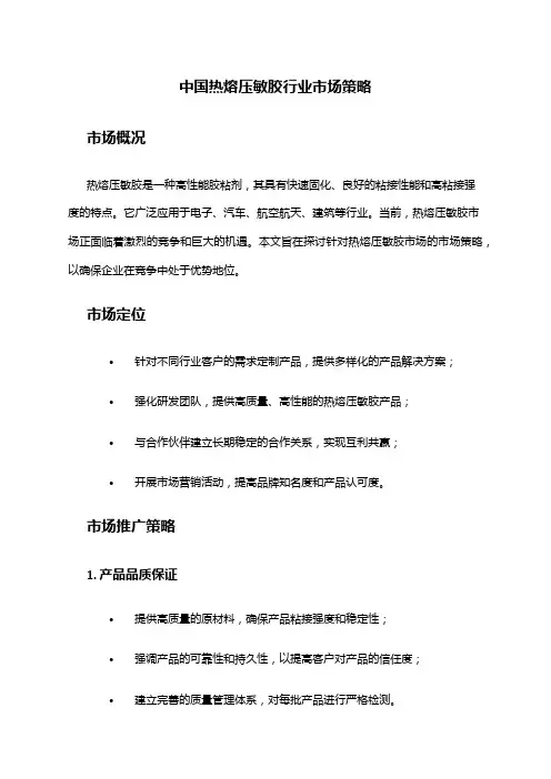 中国热熔压敏胶行业市场策略