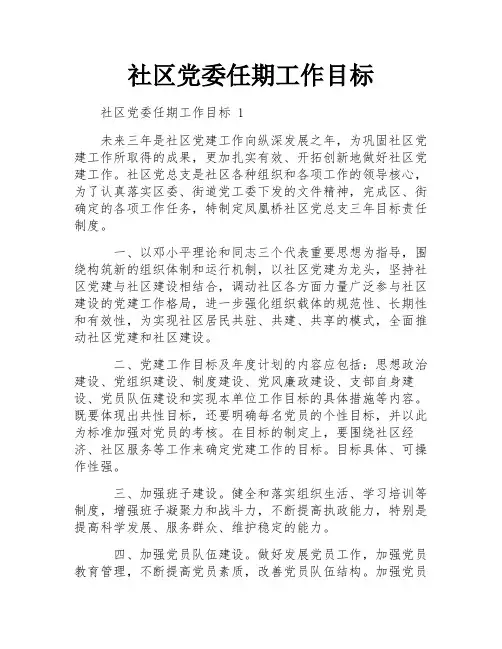 社区党委任期工作目标