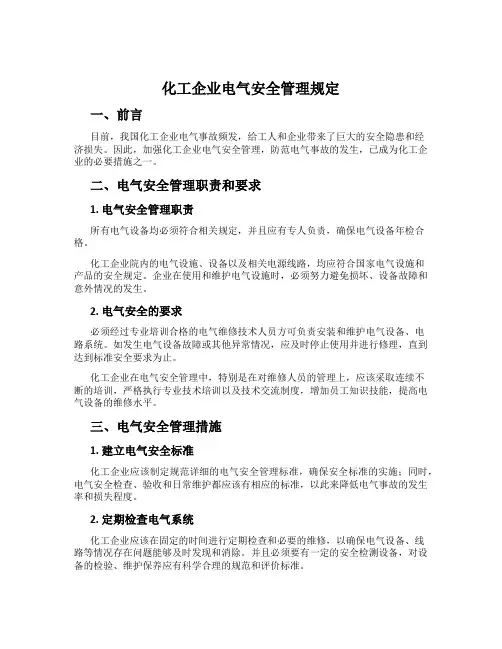 化工企业电气安全管理规定