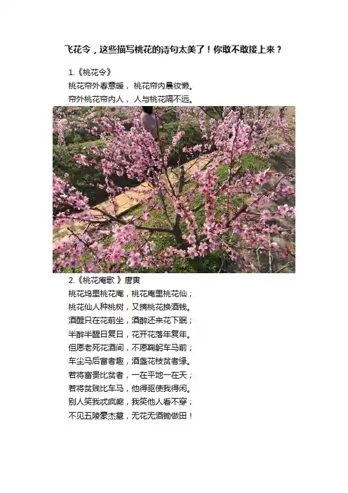 飞花令，这些描写桃花的诗句太美了！你敢不敢接上来？