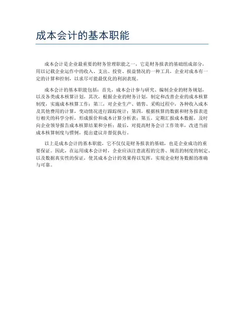 成本会计的基本职能