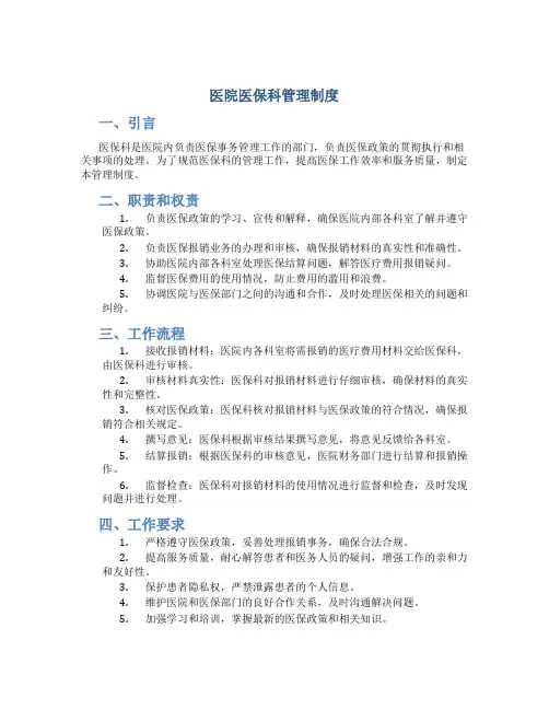 医院医保科管理制度