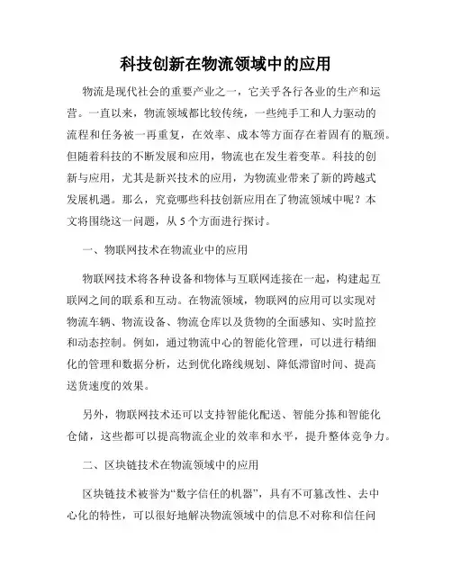 科技创新在物流领域中的应用