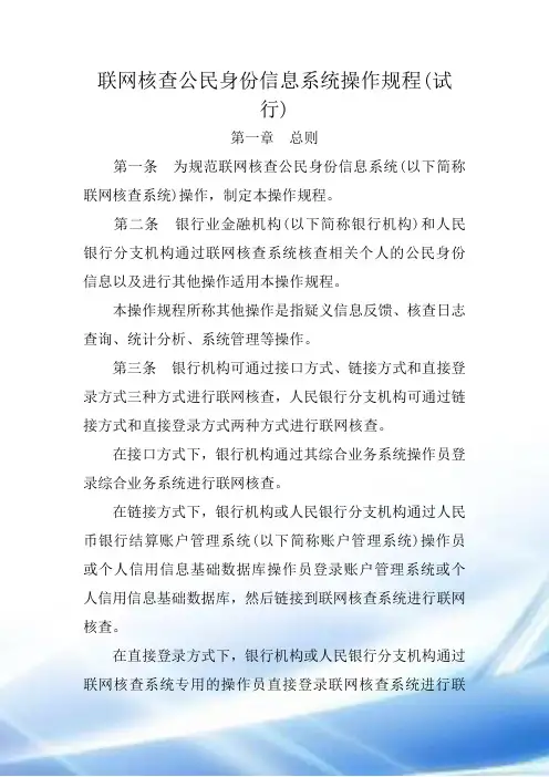 联网核查公民身份信息系统操作规程