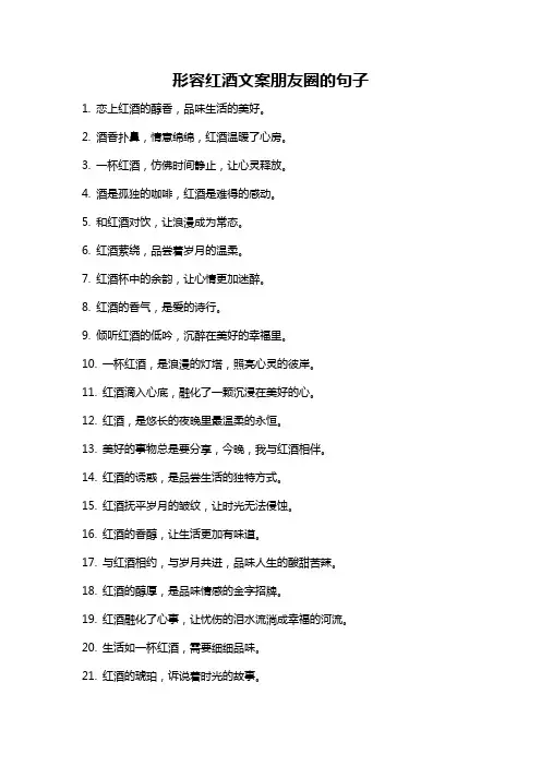 形容红酒文案朋友圈的句子