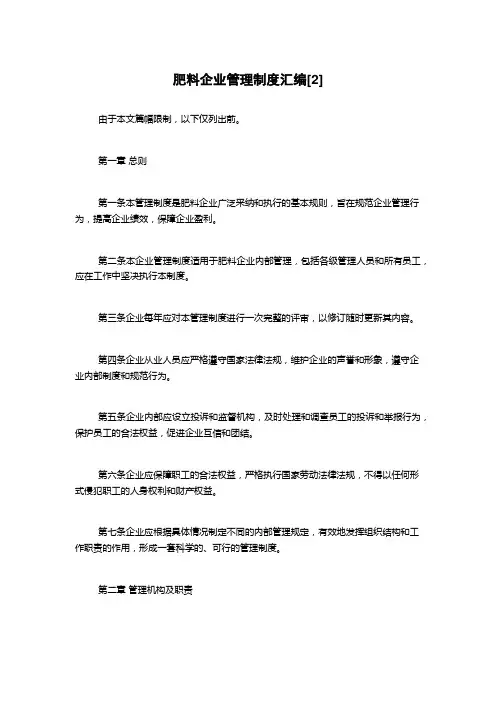 肥料企业管理制度汇编[2]