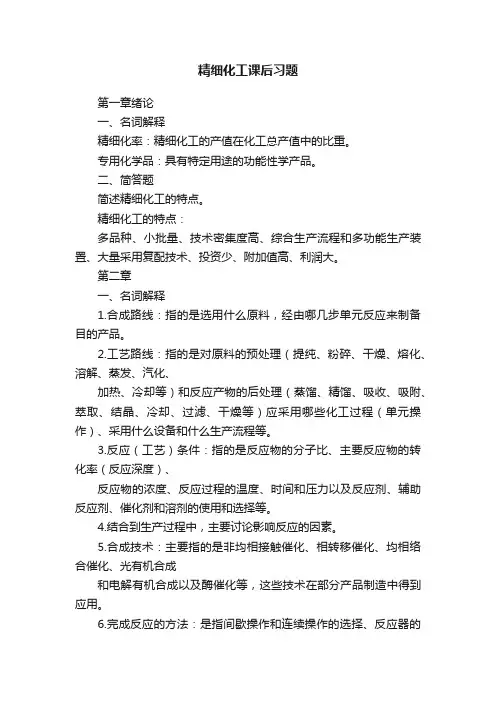 精细化工课后习题