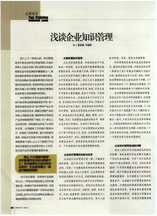 浅谈企业知识管理
