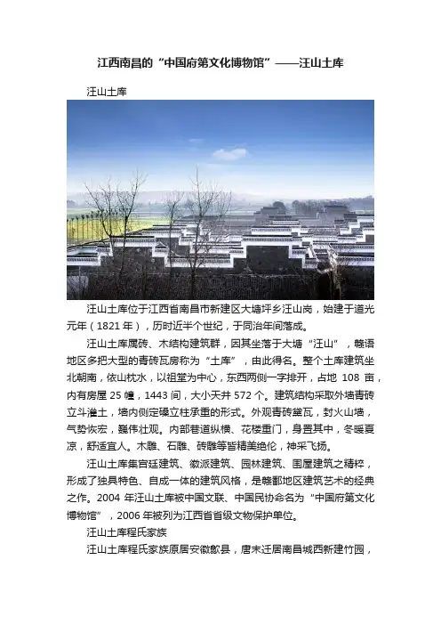 江西南昌的“中国府第文化博物馆”——汪山土库