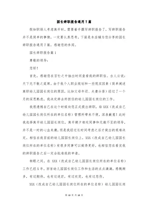 园长辞职报告通用7篇