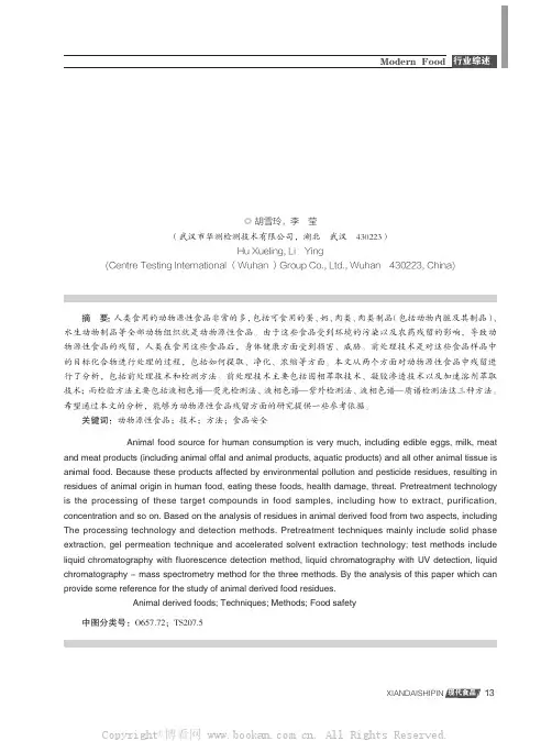动物源性食品中残留前处理技术及检测方法研究进展