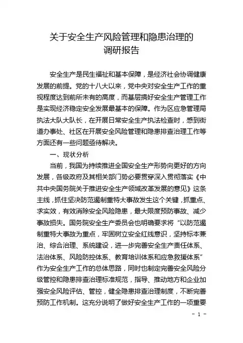 关于安全生产风险管理和隐患治理的调研报告