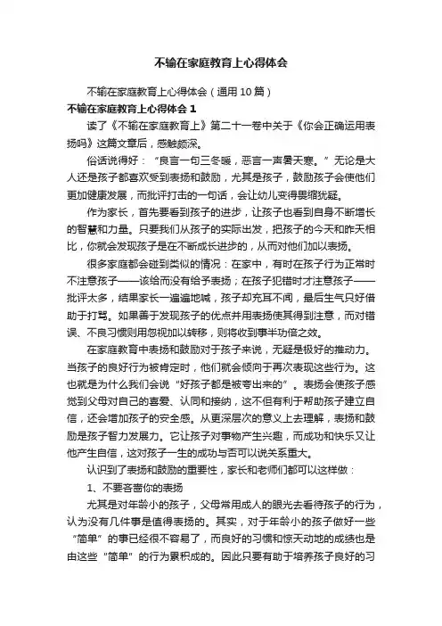 不输在家庭教育上心得体会（通用10篇）