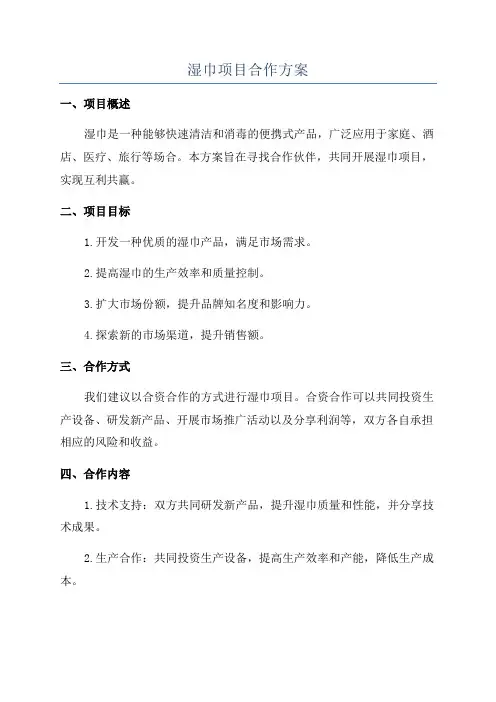 湿巾项目合作方案