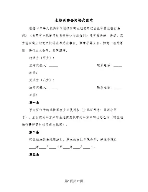 土地买卖合同格式范本（6篇）