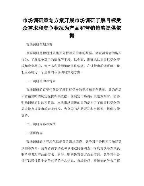 市场调研策划方案开展市场调研了解目标受众需求和竞争状况为产品和营销策略提供依据