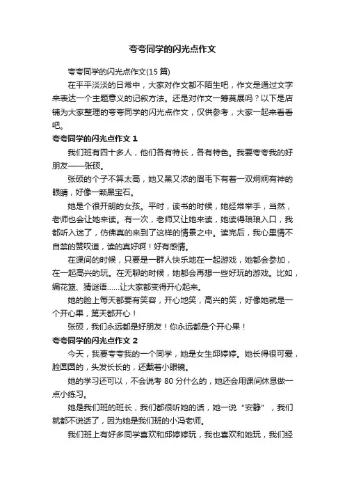 夸夸同学的闪光点作文