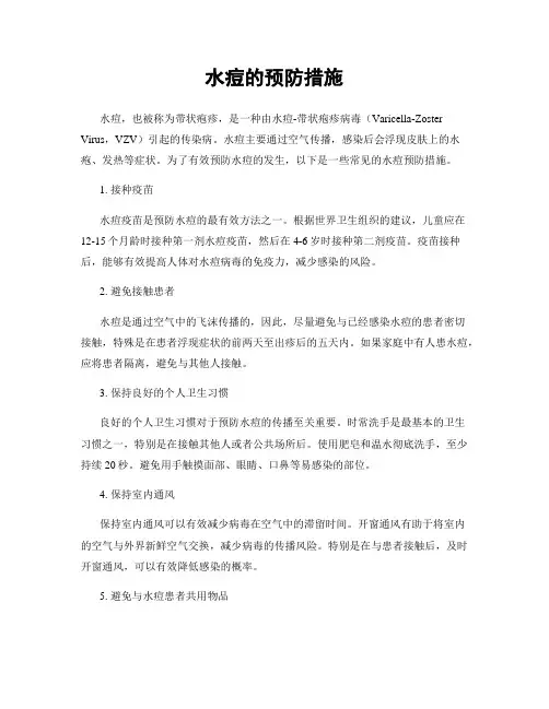 水痘的预防措施