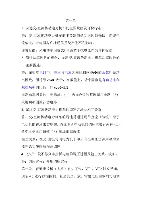 列车电力传动与控制 课后习题参考答案