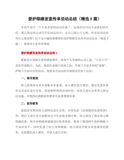 爱护眼睛发宣传单活动总结(8篇)