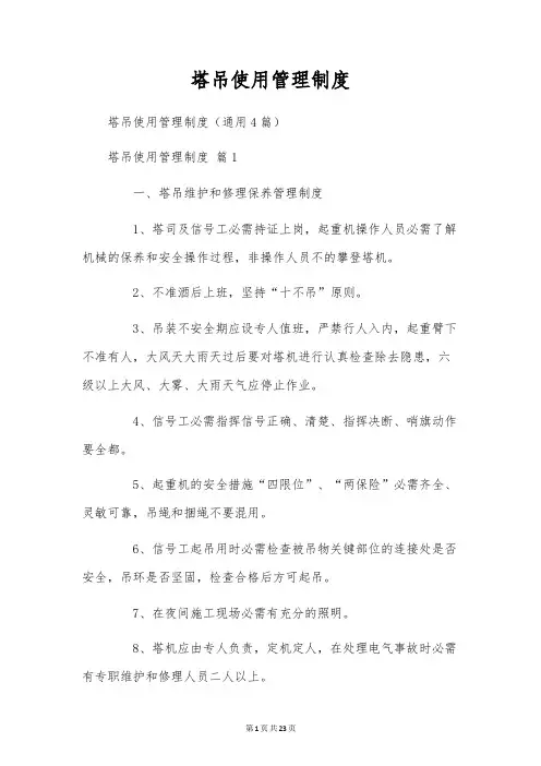 塔吊使用管理制度
