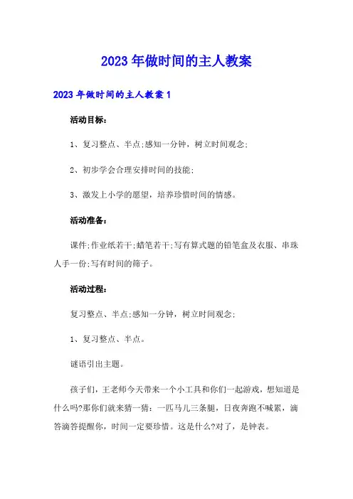 2023年做时间的主人教案