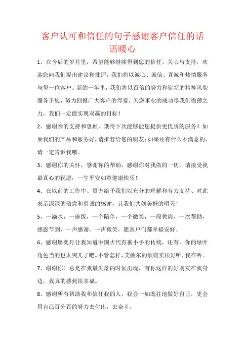 客户认可和信任的句子感谢客户信任的话语暖心