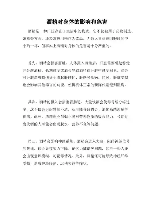 酒精对身体的影响和危害