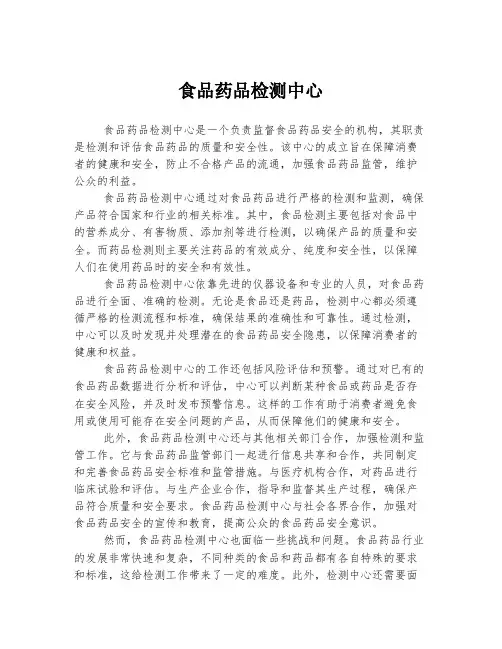 食品药品检测中心