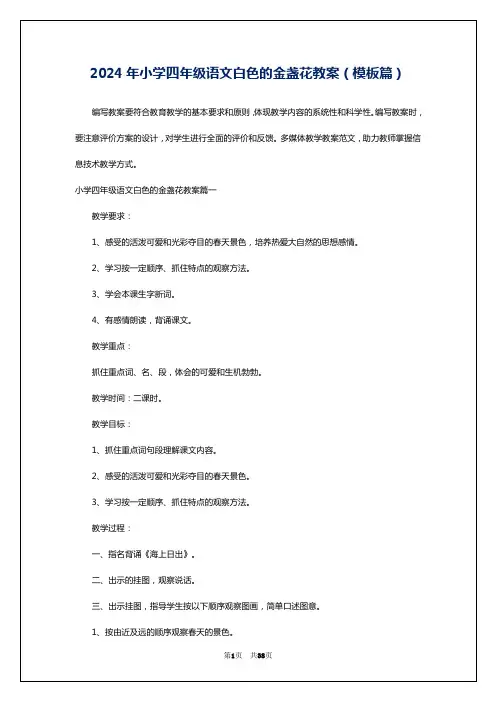 2024年小学四年级语文白色的金盏花教案(模板篇)