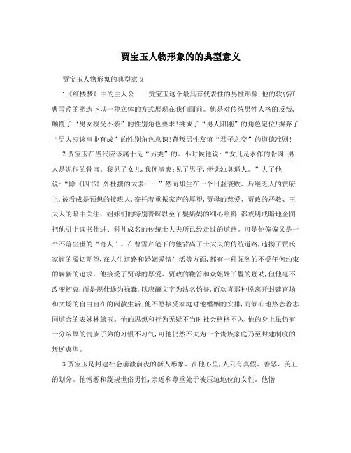 贾宝玉人物形象的的典型意义