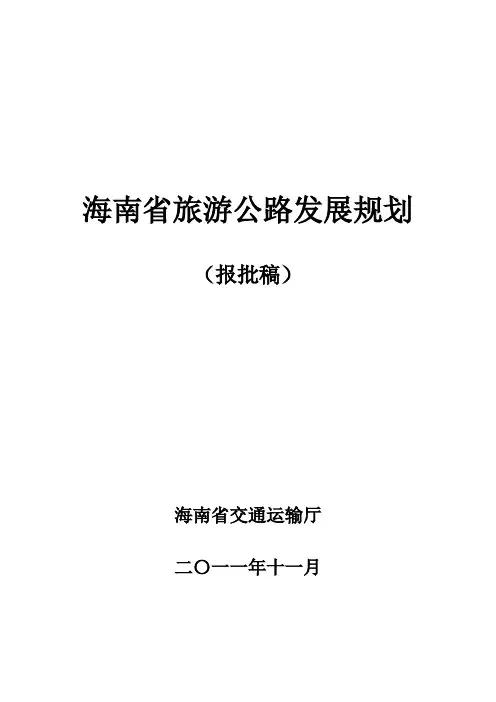 海南省旅游公路发展规划文本(终稿)
