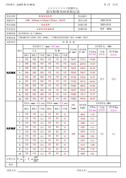 LAJCJ-JL-31-09-03 蒸压粉煤灰砖_抗压、抗折强度_原始记录_(带检测数据)
